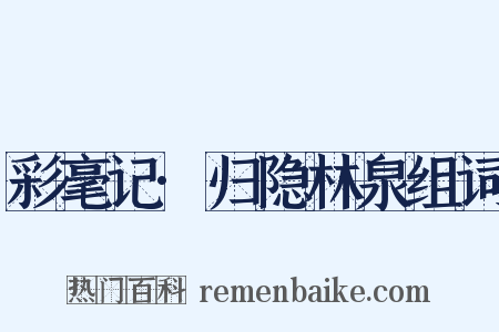 彩毫记·归隐林泉组词是什么意思的图片